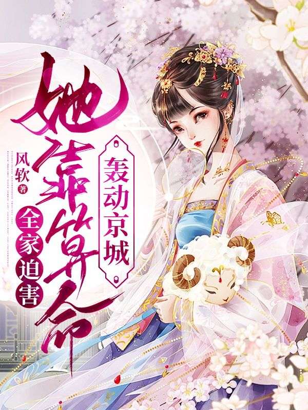 全家迫害,她靠算命轰动京城