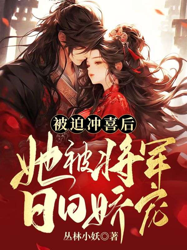 被迫冲喜后,她被将军日日娇宠