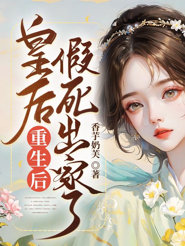 皇后重生后,假死出家了