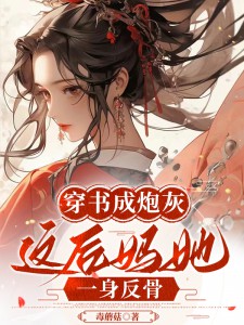 穿书成炮灰,这后妈她一身反骨