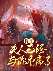 将军,夫人已经与你和离了