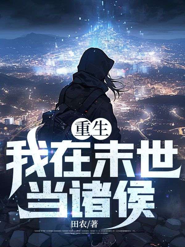 重生:我在末世当诸侯!