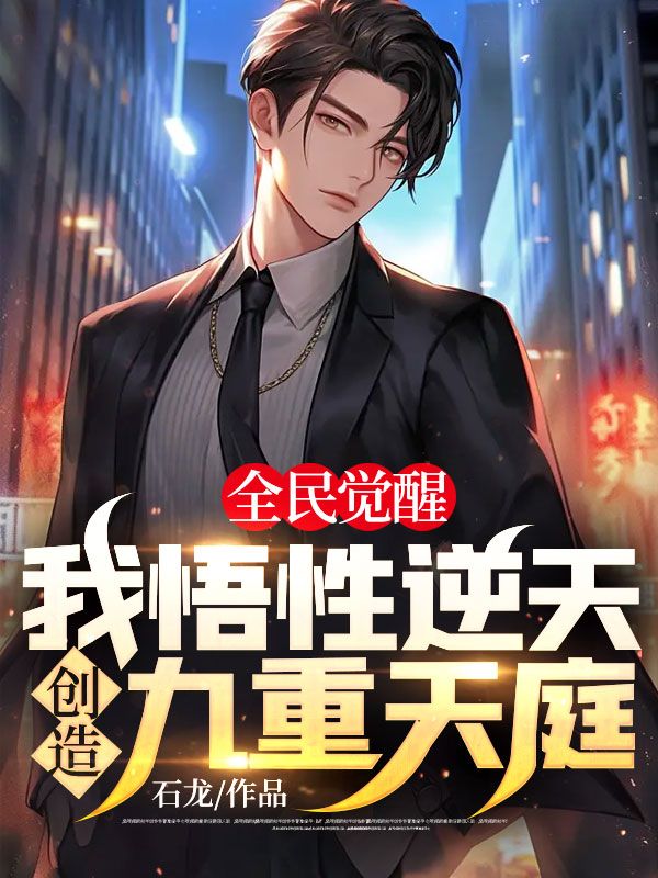 全民觉醒:我悟性逆天,创造九重天庭