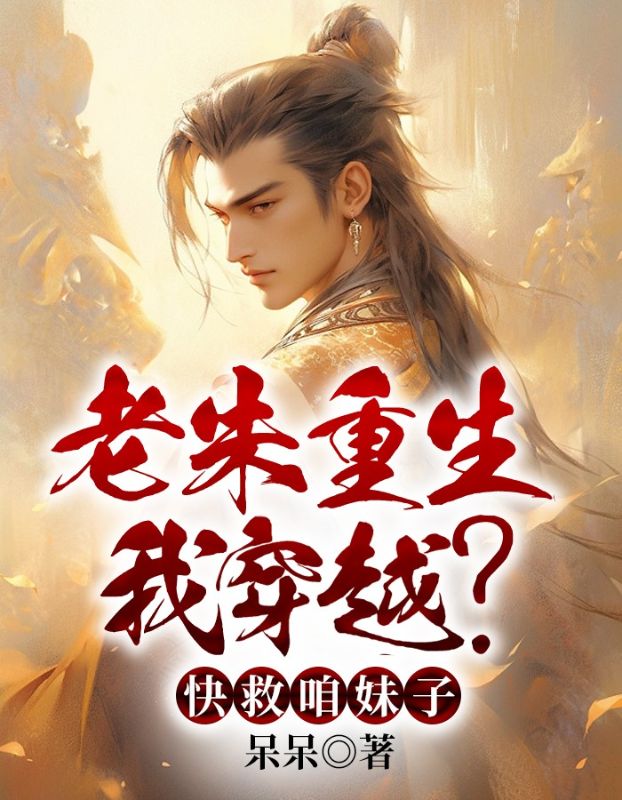 老朱重生我穿越?快救咱妹子