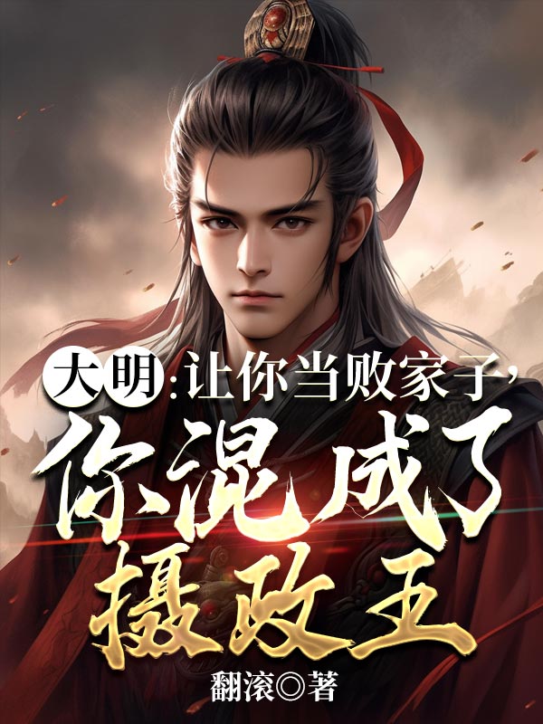 大明：让你当败家子，你混成了摄政王