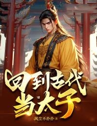 回到古代当太子