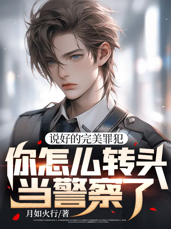 说好的完美罪犯,你怎么转头当警察了?