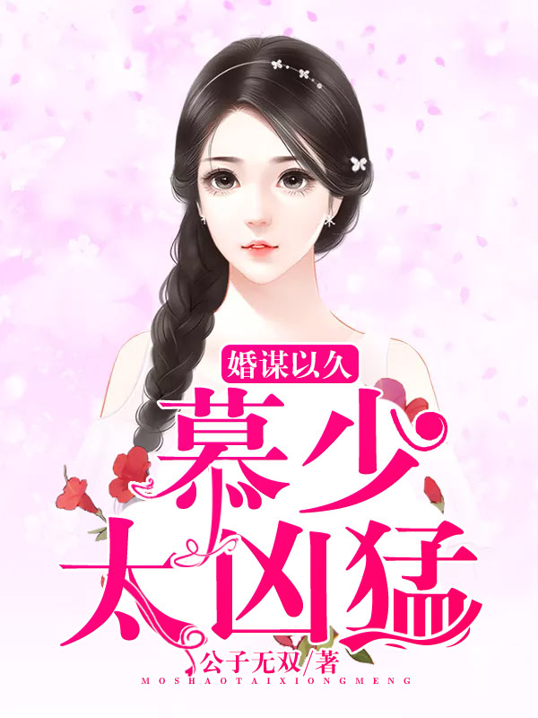 婚谋以久：慕少太凶猛