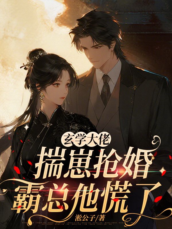 玄学大佬揣崽抢婚,霸总他慌了