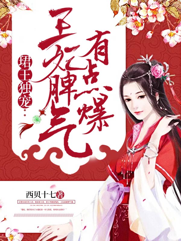 珺王独宠:王妃脾气有点爆