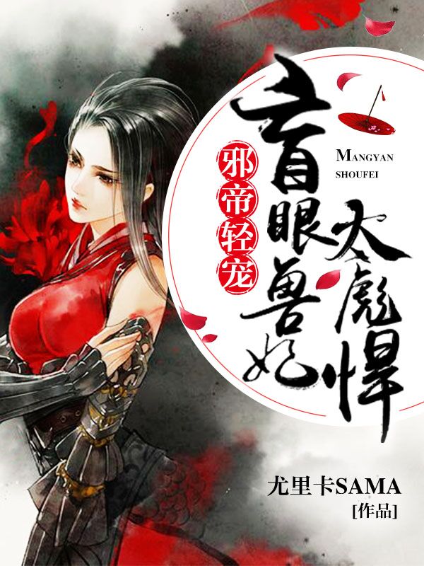 邪帝轻宠：盲眼兽妃太彪悍