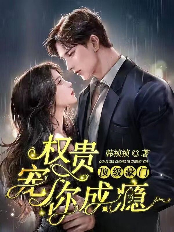 顶级豪门:权贵,宠你成瘾