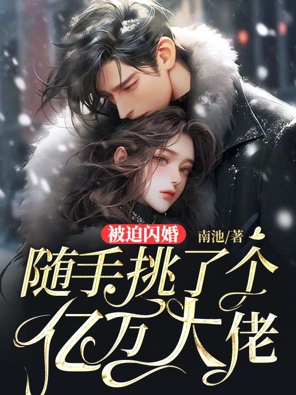 被迫闪婚,随手挑了个亿万大佬