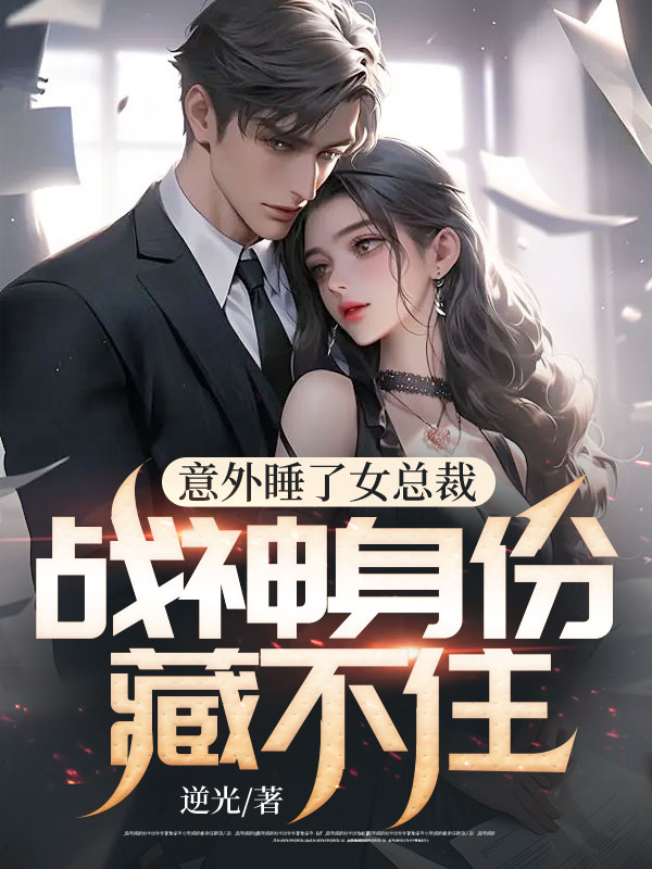 意外睡了女总裁,战神身份藏不住