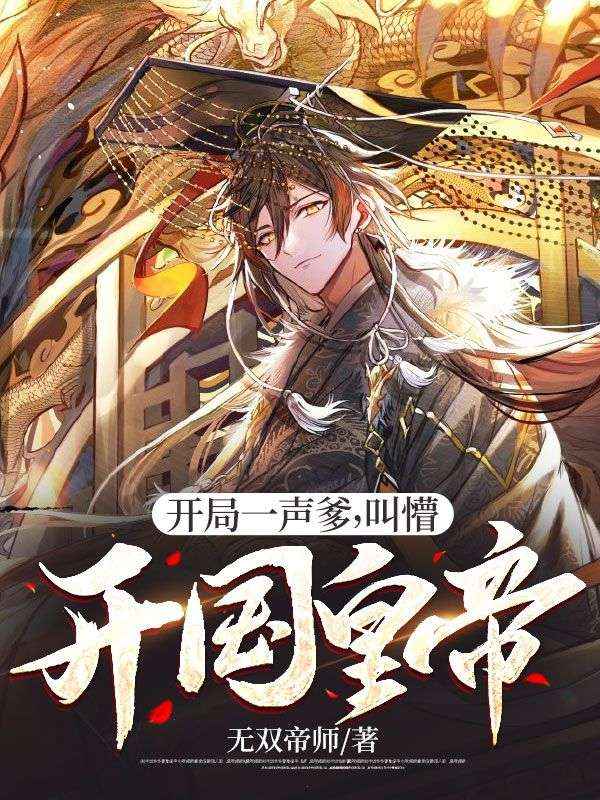 开局一声爹,叫懵开国皇帝!