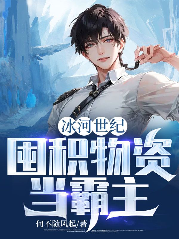冰河世纪:囤积物资当霸主