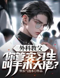 外科教父:你管实习生叫手术大佬?