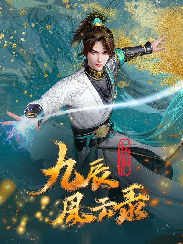 九辰風(fēng)云錄