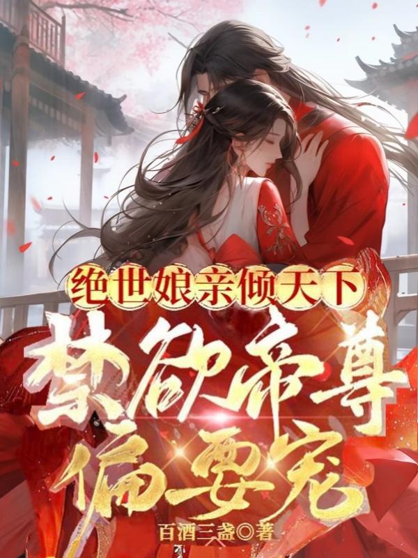 绝世娘亲倾天下,禁欲帝尊偏要宠