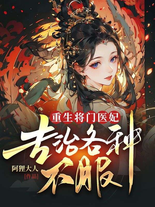 重生将门医妃,专治各种不服