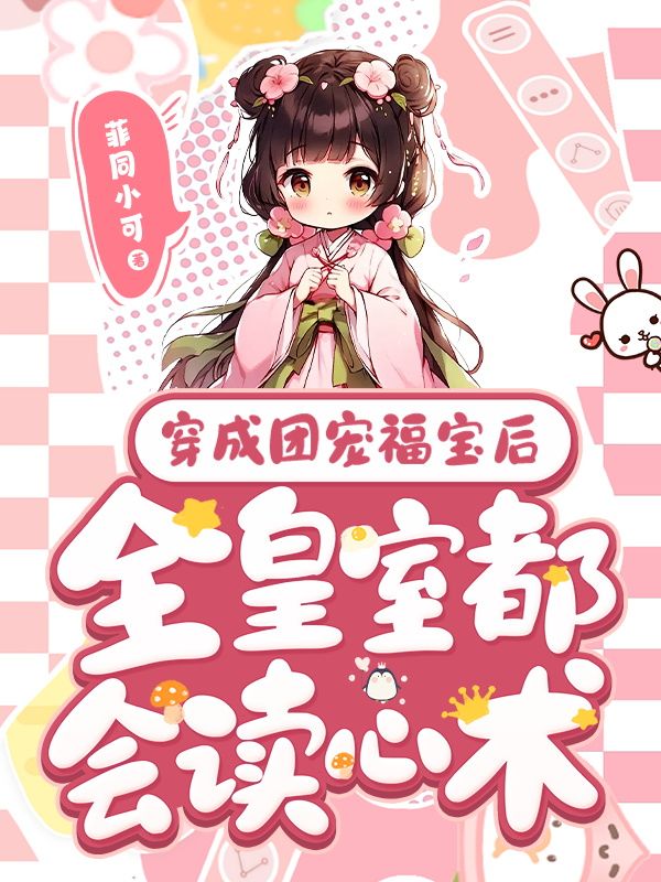 穿成团宠福宝后,全皇室都会读心术