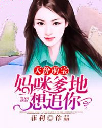 天价萌宝:妈咪,爹地想追你
