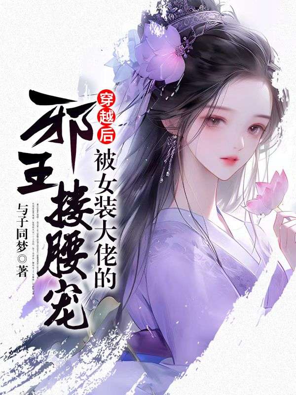 穿越后，被女裝大佬的邪王摟腰寵