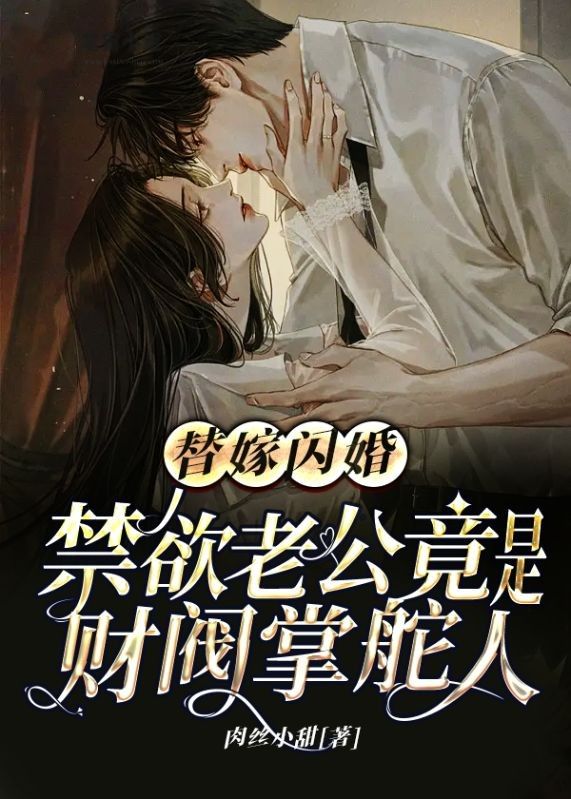 替嫁闪婚,禁欲老公竟是财阀掌舵人