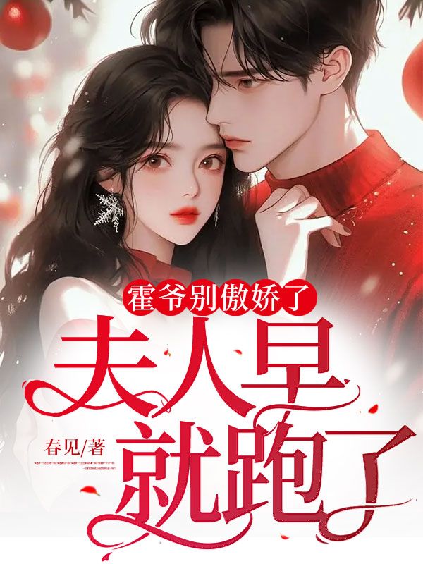 霍爷别傲娇了,夫人早就跑了!