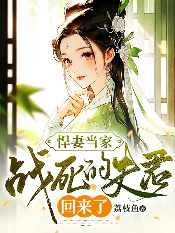 悍妻当家:战死的夫君回来了
