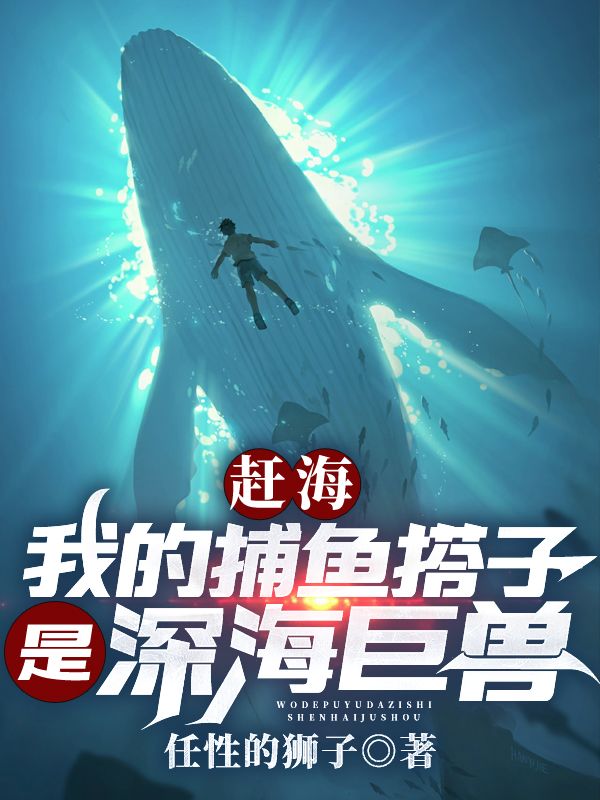 赶海:我的捕鱼搭子是深海巨兽
