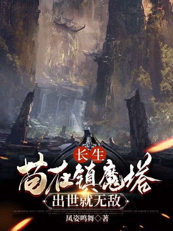 長(zhǎng)生：茍?jiān)阪?zhèn)魔塔，出世就無(wú)敵