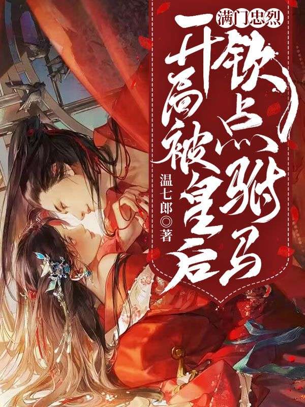 滿門忠烈，開局被皇后欽點駙馬