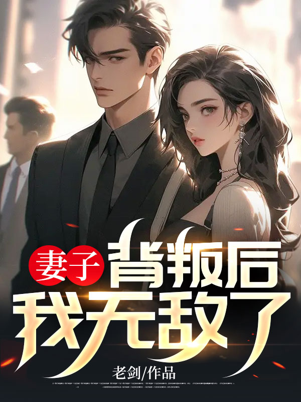 妻子背叛后,我无敌了