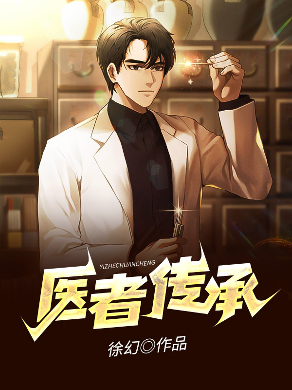 醫(yī)者傳承