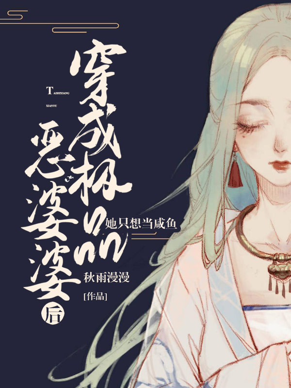 穿成极品恶婆婆后,她只想当咸鱼