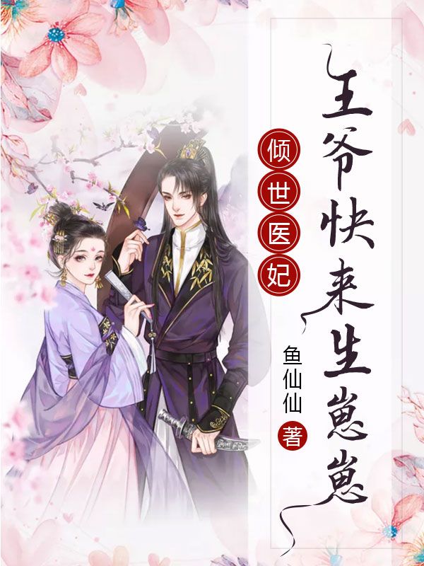倾世医妃:王爷快来生崽崽
