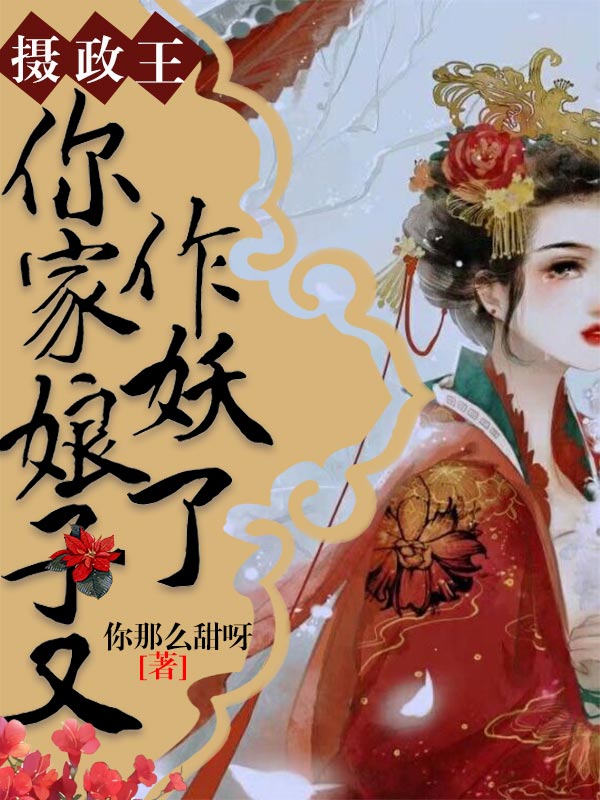 摄政王,你家娘子又作妖了!