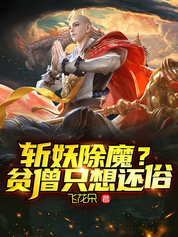 斩妖除魔?贫僧只想还俗