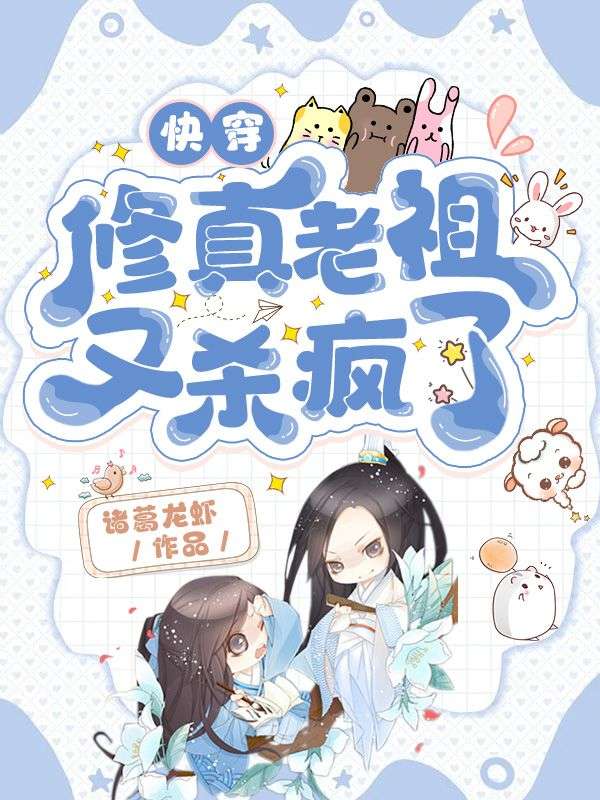 快穿:修真老祖又杀疯了