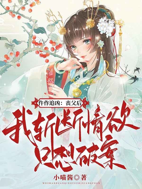 仵作追凶:丧父后,我斩断情欲只想破案!