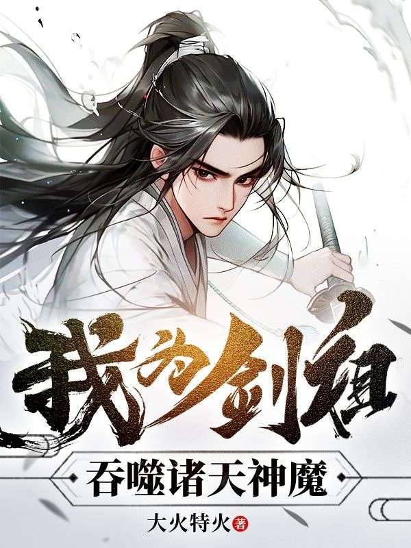 我为剑祖,吞噬诸天神魔