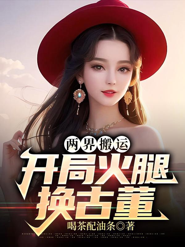 兩界搬運(yùn):開(kāi)局火腿換古董