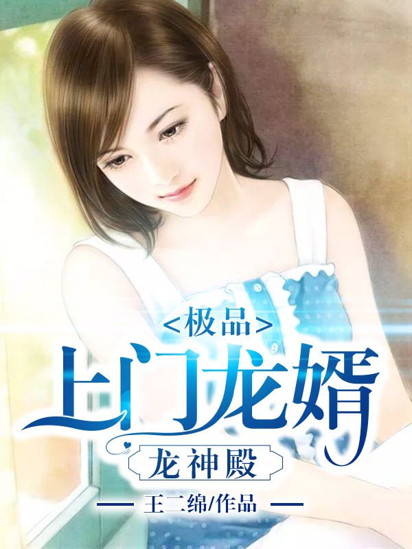 極品上門龍婿