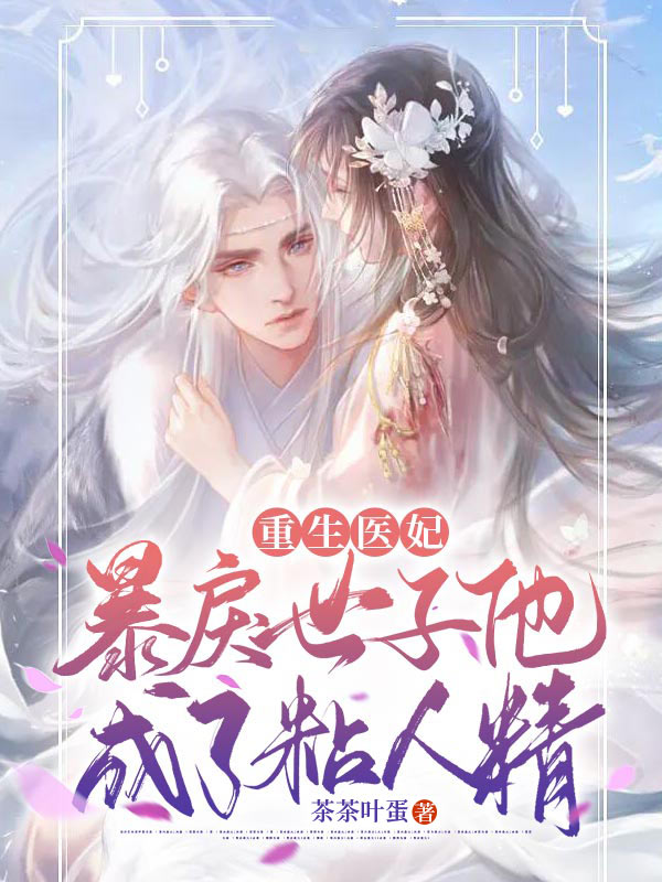 重生医妃:暴戾世子他成了粘人精