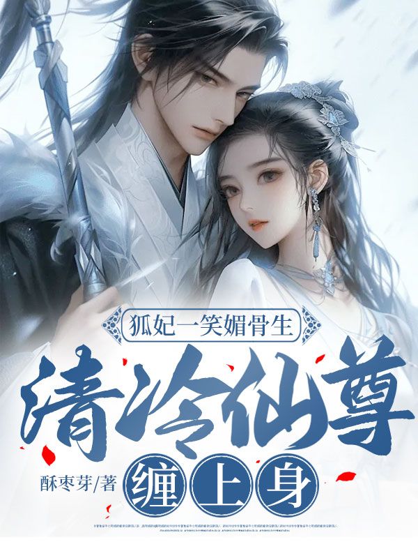 狐妃一笑媚骨生,清冷仙尊缠上身
