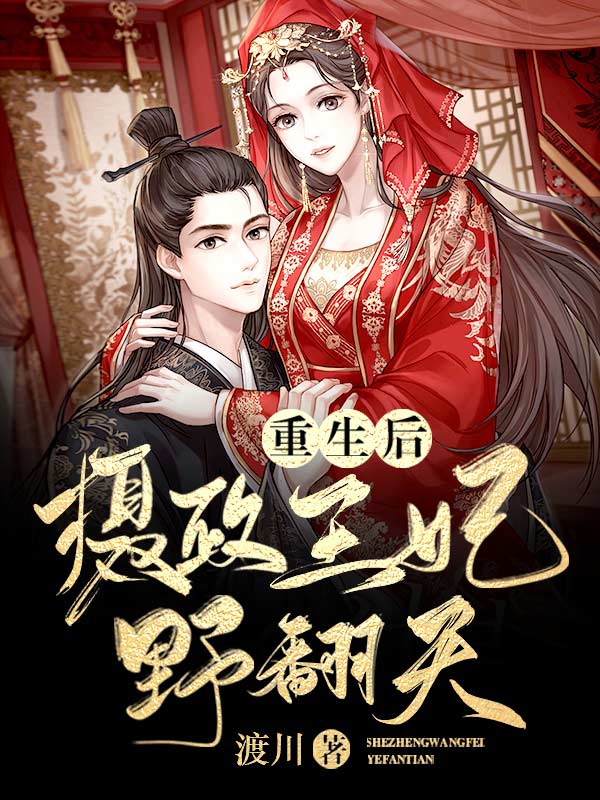 重生后,摄政王妃野翻天