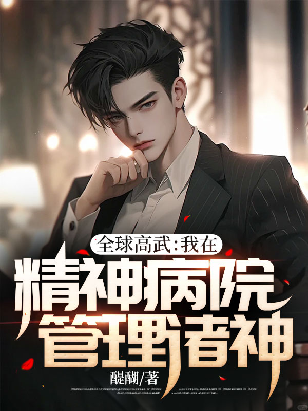 全球高武:我在精神病院管理诸神