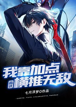 高武:我靠加点横推无敌
