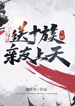 大明:三句话送十族亲友上天